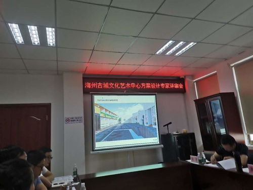 海州古城文化艺术中心方案设计专家评审会圆满召开，共绘城市文化新蓝图