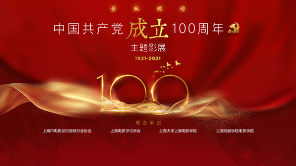 步入辉煌 中国共产党成立100周年主题影展1月8日正式启动 文化艺术交流策划